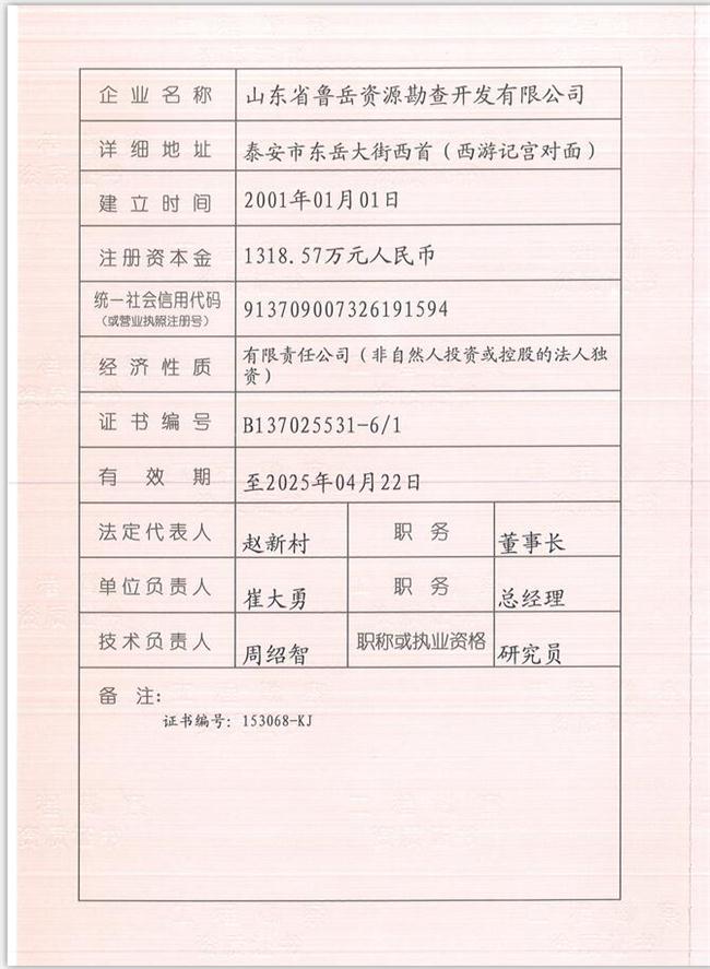 山東省魯岳資源勘查開發(fā)有限公司：擁有水文地質(zhì)勘察甲級、巖土工程（勘察）甲級、巖土工程（設(shè)計）乙級、勞務(wù)類（工程鉆探、鑿井）資質(zhì)證書，可以承擔(dān)工程勘察業(yè)務(wù)和工程鉆探、鑿井等工程勘察勞務(wù)業(yè)務(wù)。電話：138(圖1)