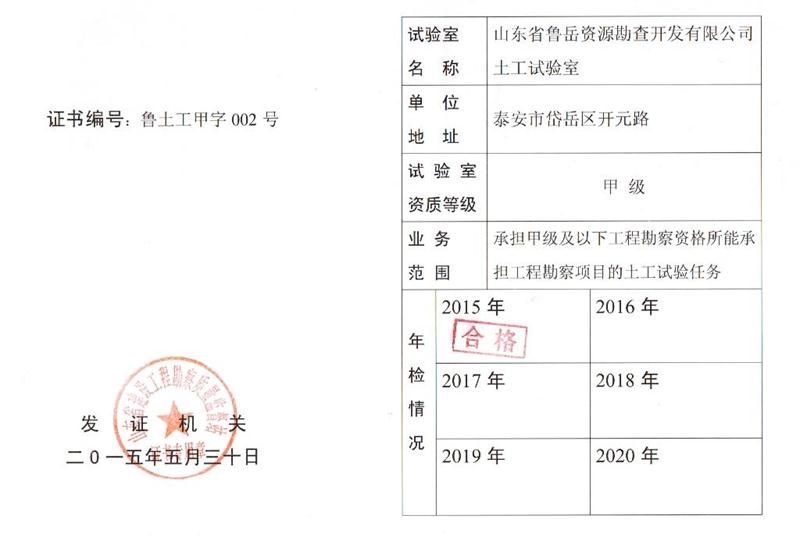 公司同002A：土工試驗甲級，可以承擔甲級及以下工程勘察資格所能承擔工程勘察項目的土工試驗任務； 聯(lián)系人：任玲，電話：18653883892(圖1)