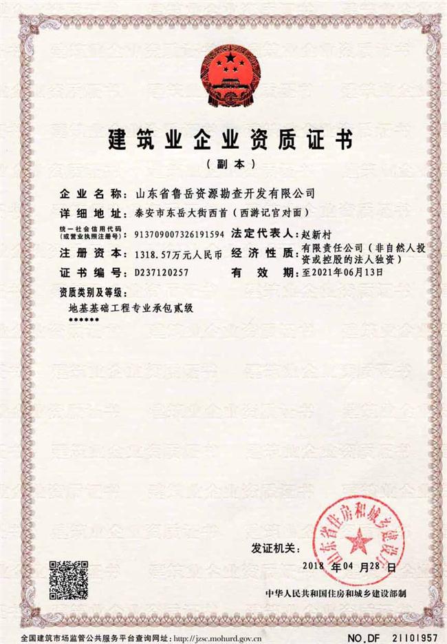 地基基礎(chǔ)工程專業(yè)承包貳級/山東省魯岳資源勘查開發(fā)有限公司！(圖2)