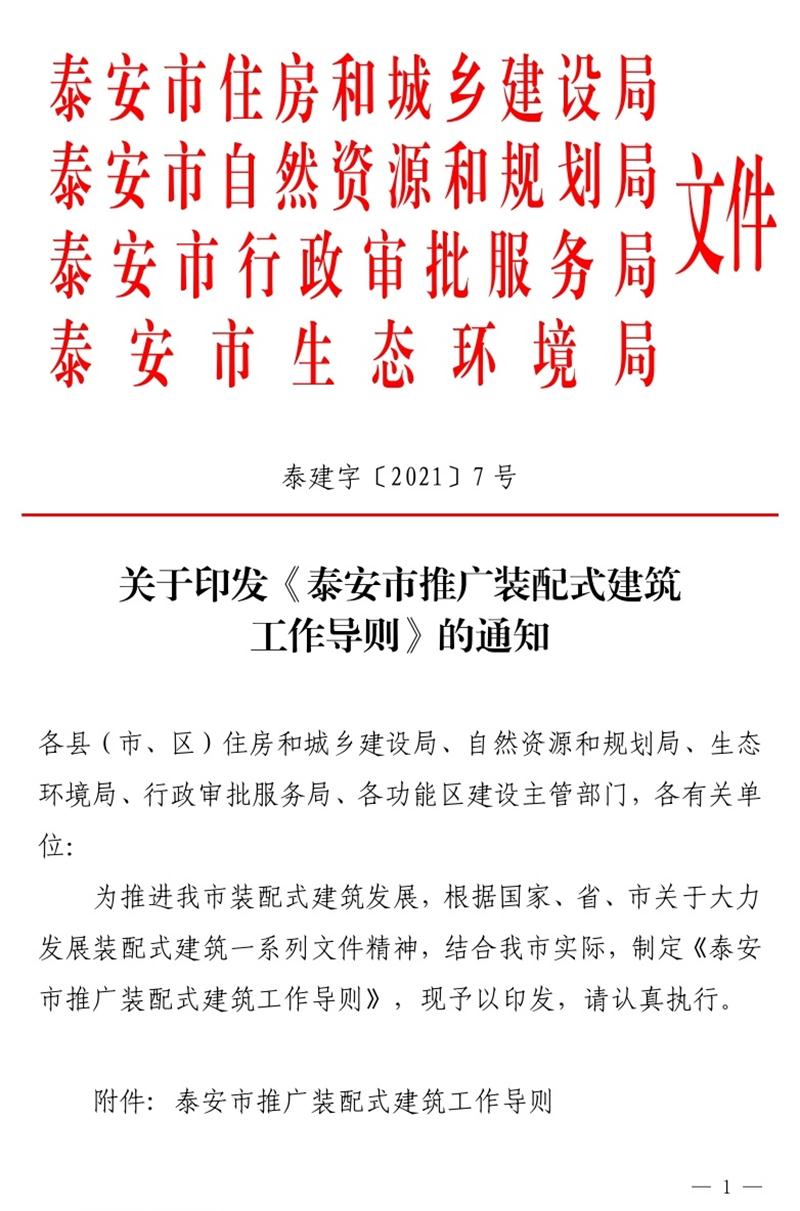 《泰安市推廣裝配式建筑工作導則》發(fā)布！(圖1)