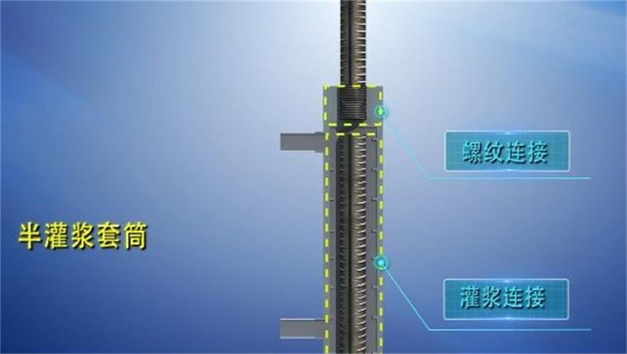 【四新學(xué)堂】：套筒灌漿那點事（裝配式建筑）！(圖1)