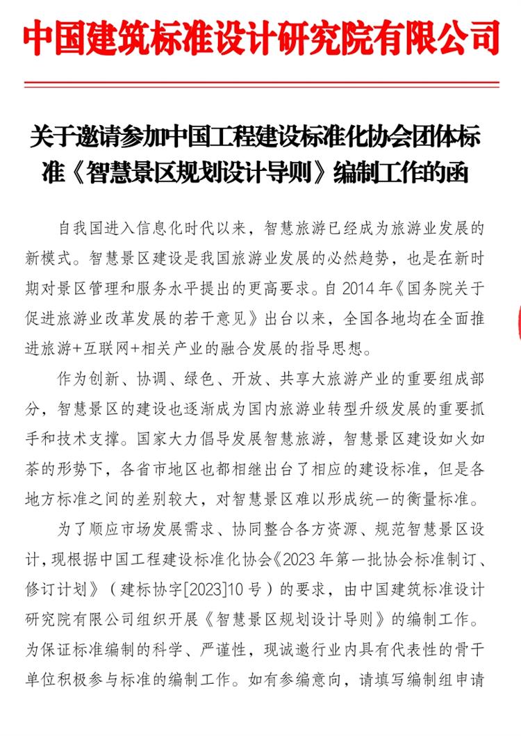 誠邀參編《智慧景區(qū)規(guī)劃設計導則》！(圖1)