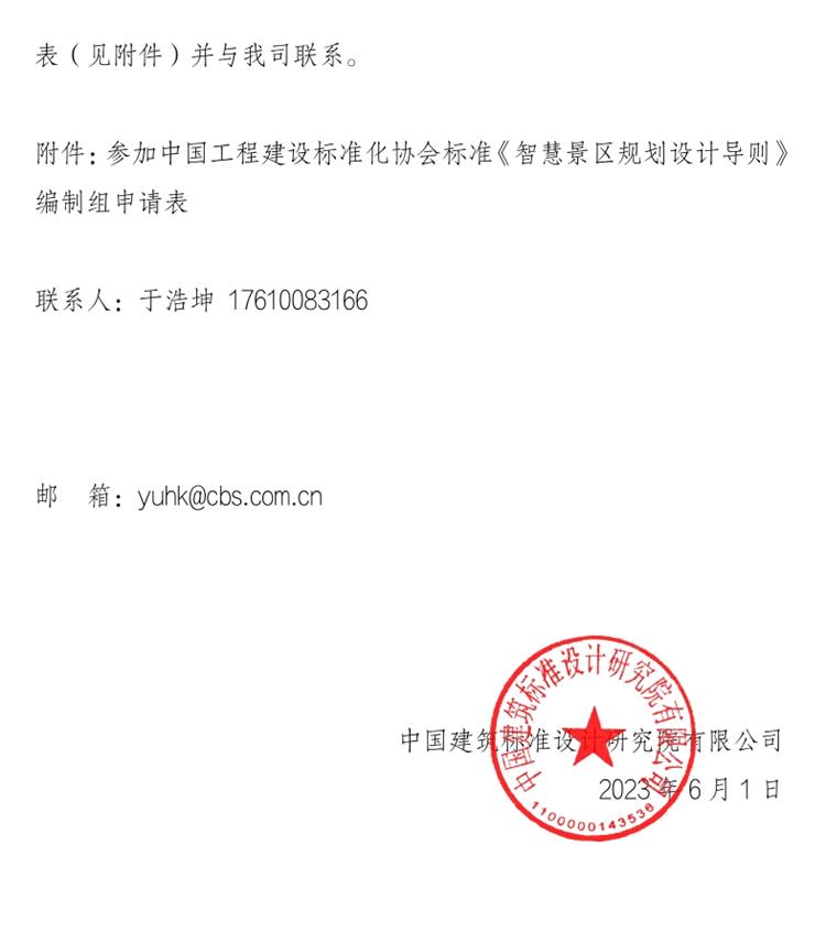 誠邀參編《智慧景區(qū)規(guī)劃設計導則》！(圖2)