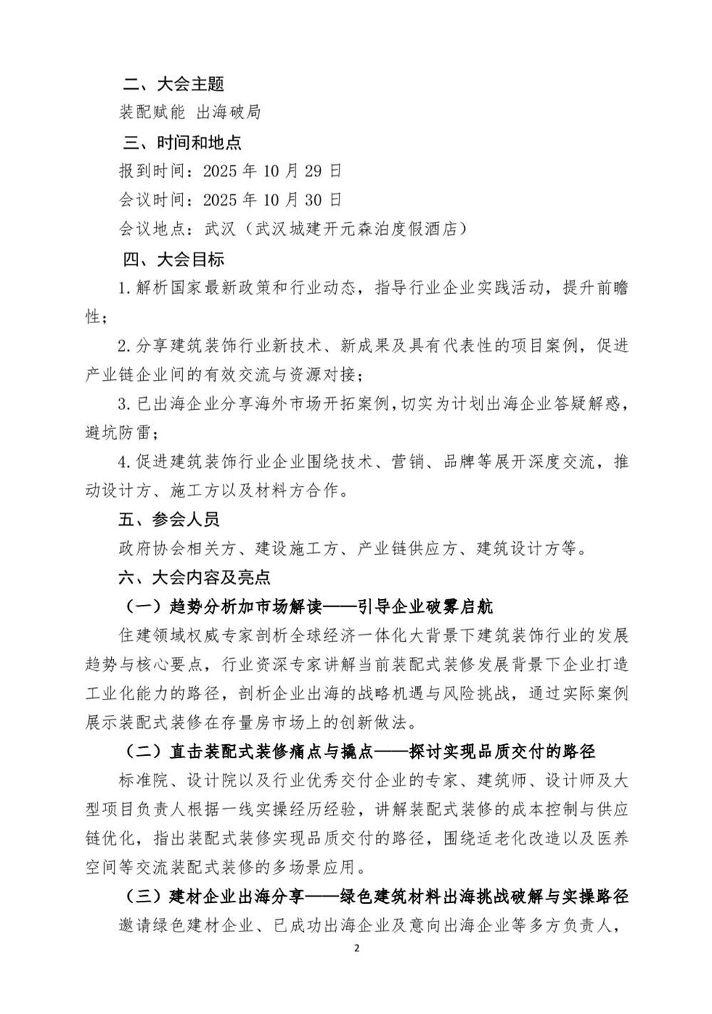 10月30日國(guó)內(nèi)盛會(huì)：展示裝配裝修新成就，分享出海案例！(圖2)